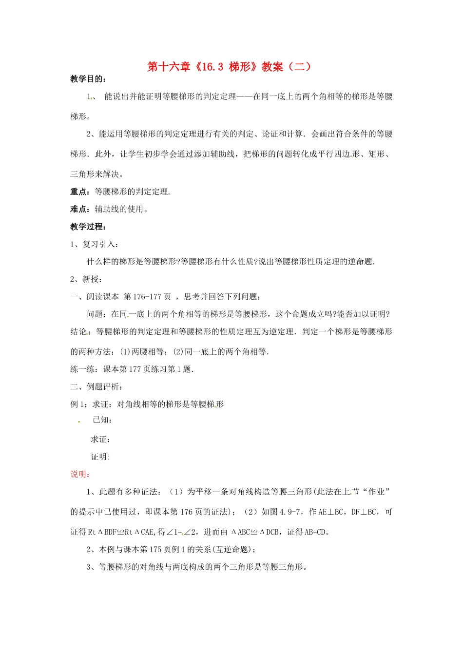江苏省金湖县实验中学八年级数学上册 第十六章《16.3 梯形》教案（二） 华东师大版_第1页