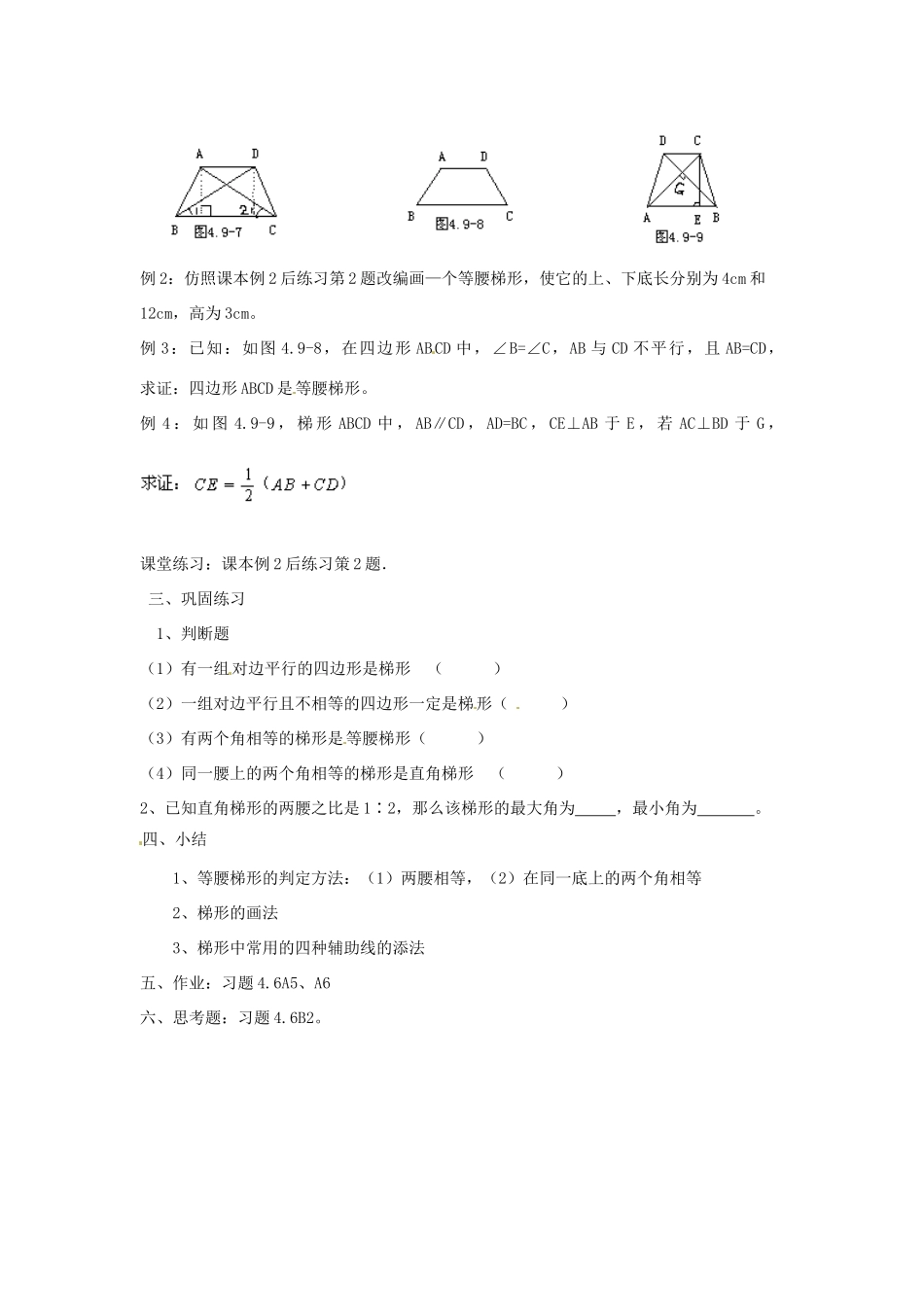 江苏省金湖县实验中学八年级数学上册 第十六章《16.3 梯形》教案（二） 华东师大版_第2页