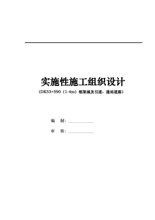 公路工程实施性施工组织设计