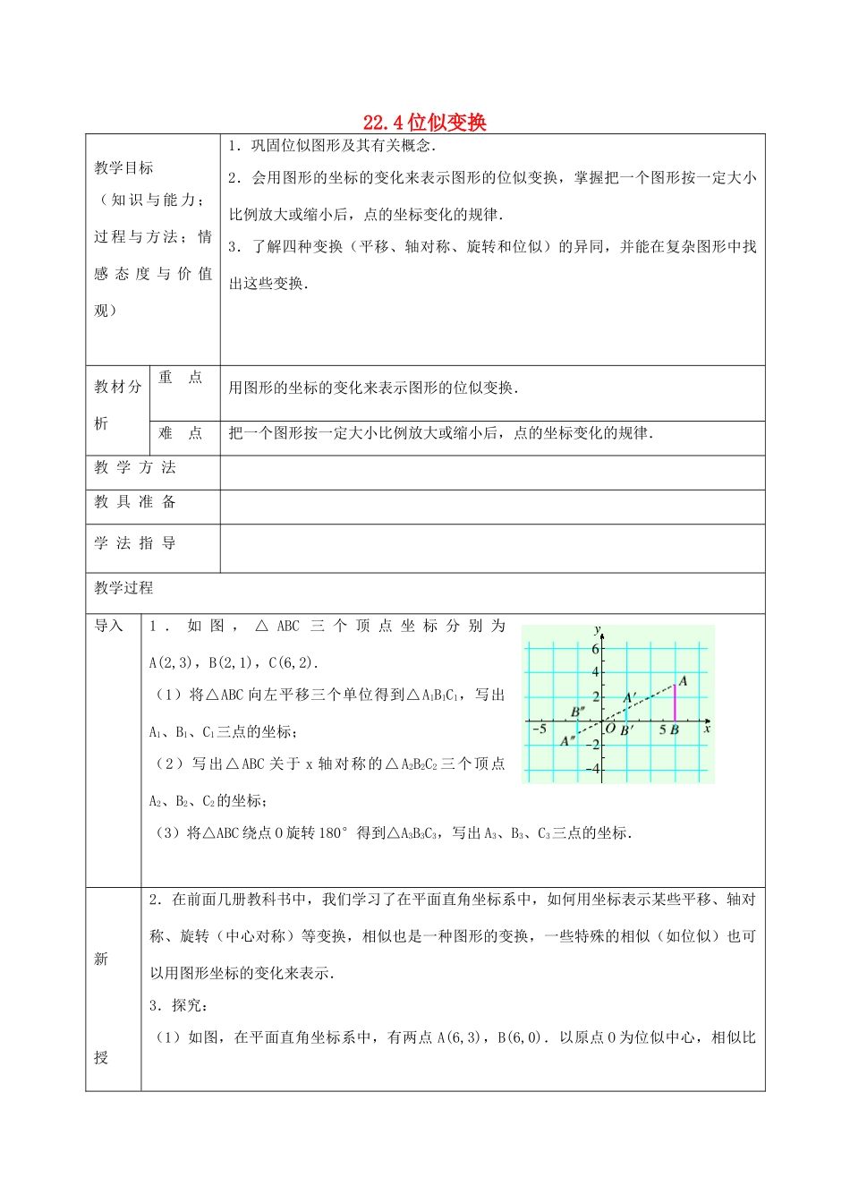九年级数学上册 22.4 图形的位似变换教案2 沪科版-沪科版初中九年级上册数学教案_第1页