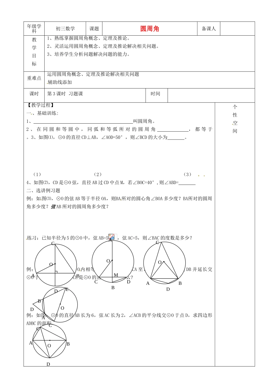 江苏省沭阳县银河学校初中部九年级数学 圆周角教案 苏科版_第1页