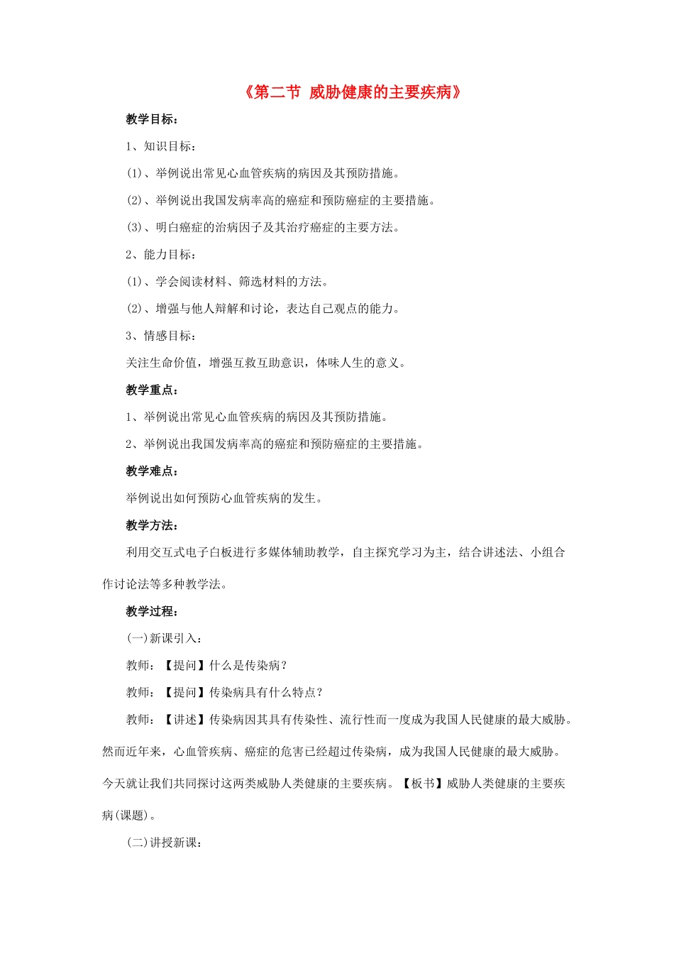 八年级生物下册 第二十五章 第二节 威胁健康的主要疾病教案1 （新版）苏教版_第1页