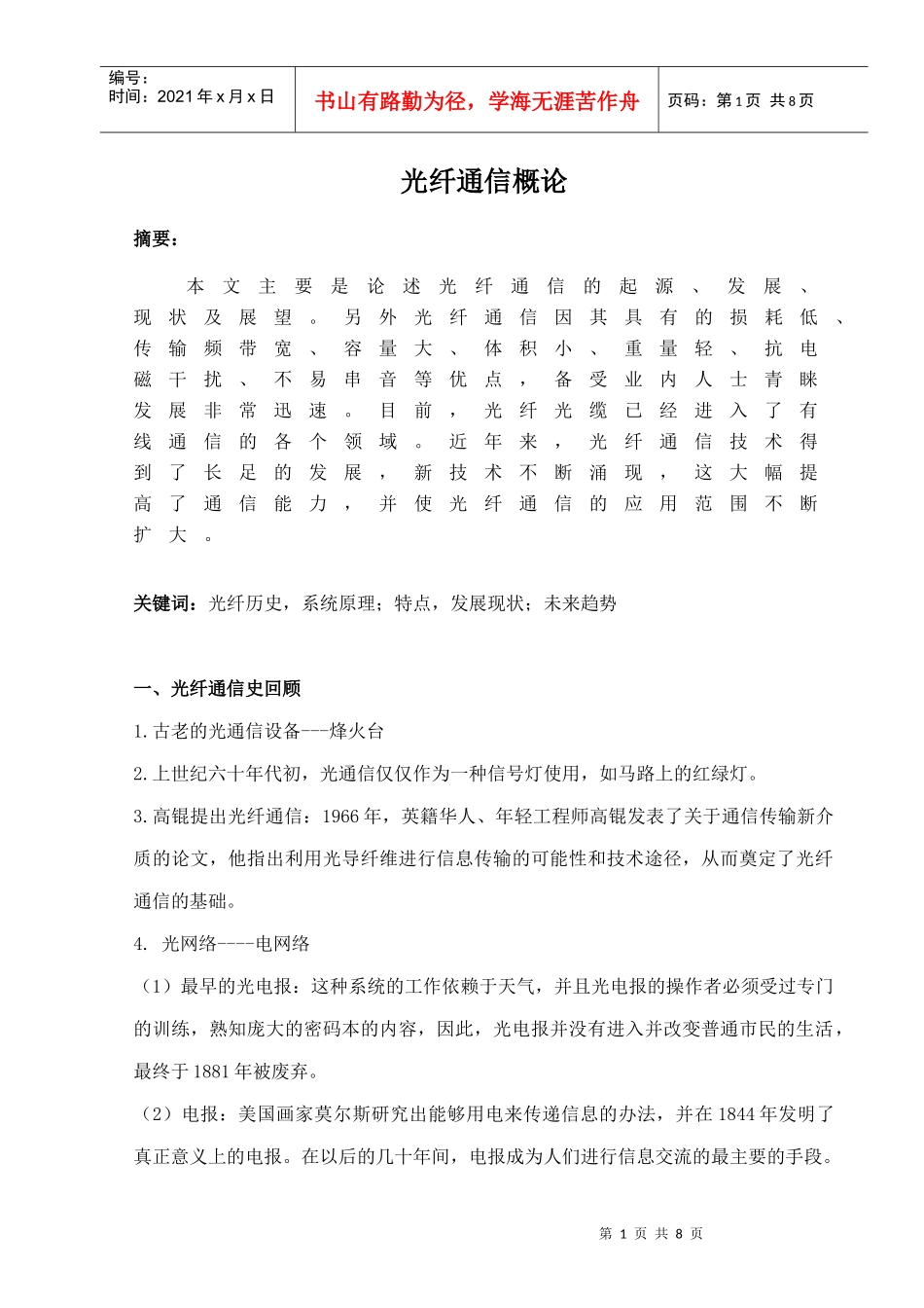 光纤通信概论论文_第1页
