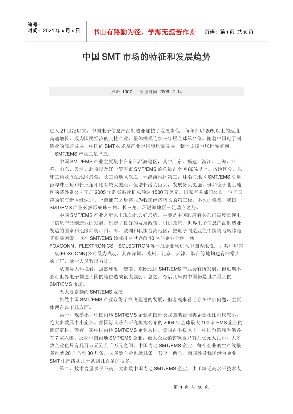 中国SMT市场的特征和发展趋势_第1页