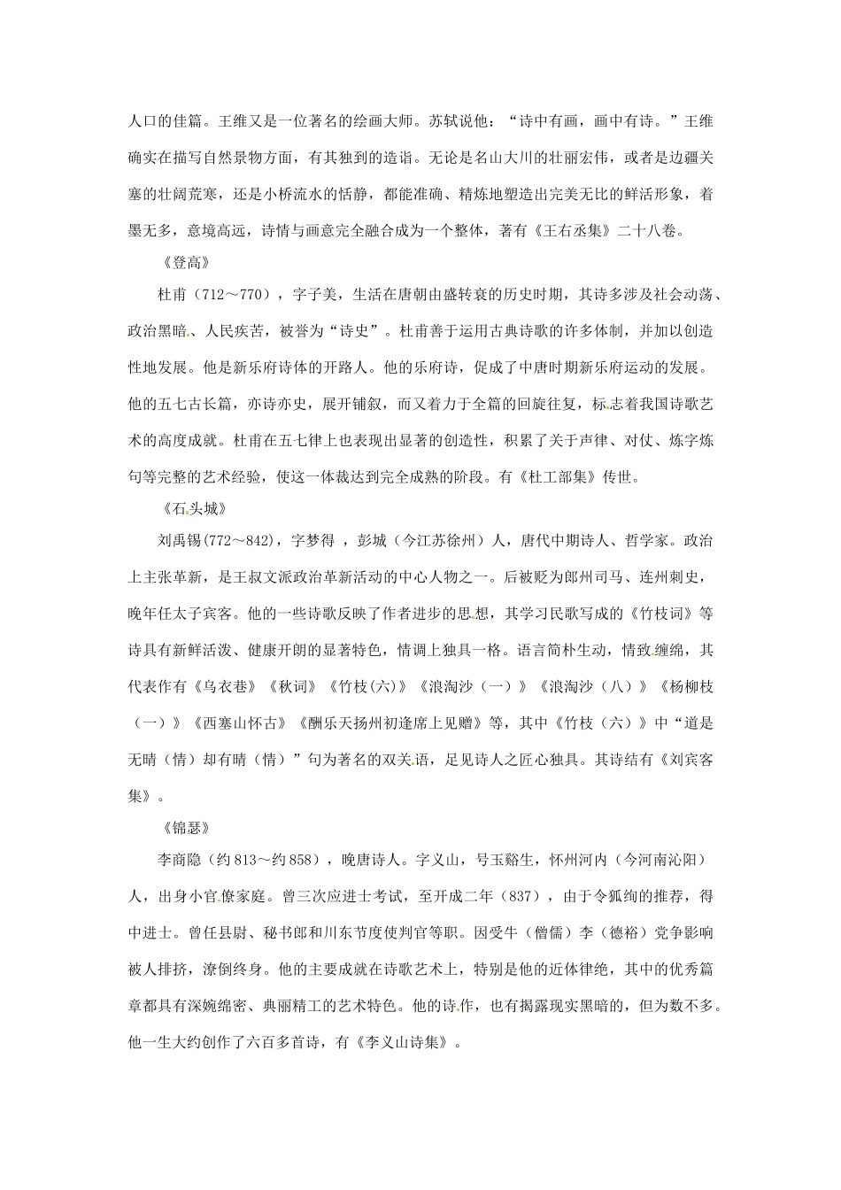 高中语文 7　近体诗六首教材梳理 大纲人教版第三册_第2页