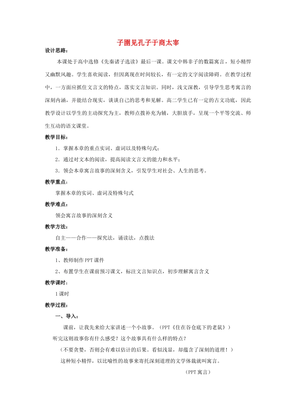 高中语文 第七单元 二 子圉见孔子于商太宰教案1 新人教版选修《先秦诸子选读》-新人教版高中《先秦诸子选读》语文教案_第1页