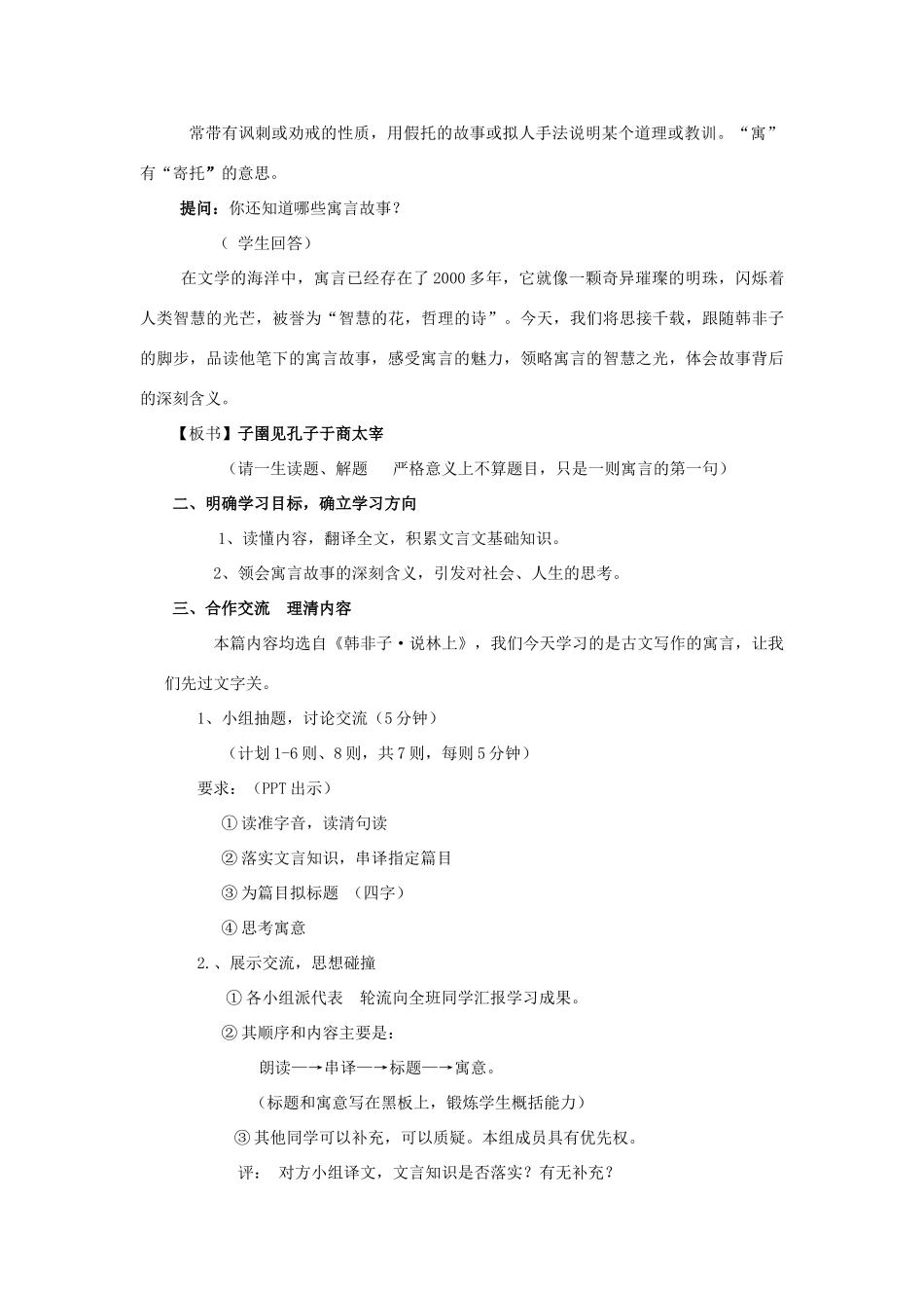 高中语文 第七单元 二 子圉见孔子于商太宰教案1 新人教版选修《先秦诸子选读》-新人教版高中《先秦诸子选读》语文教案_第2页