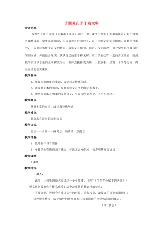 高中语文 第七单元 二 子圉见孔子于商太宰教案1 新人教版选修《先秦诸子选读》-新人教版高中《先秦诸子选读》语文教案