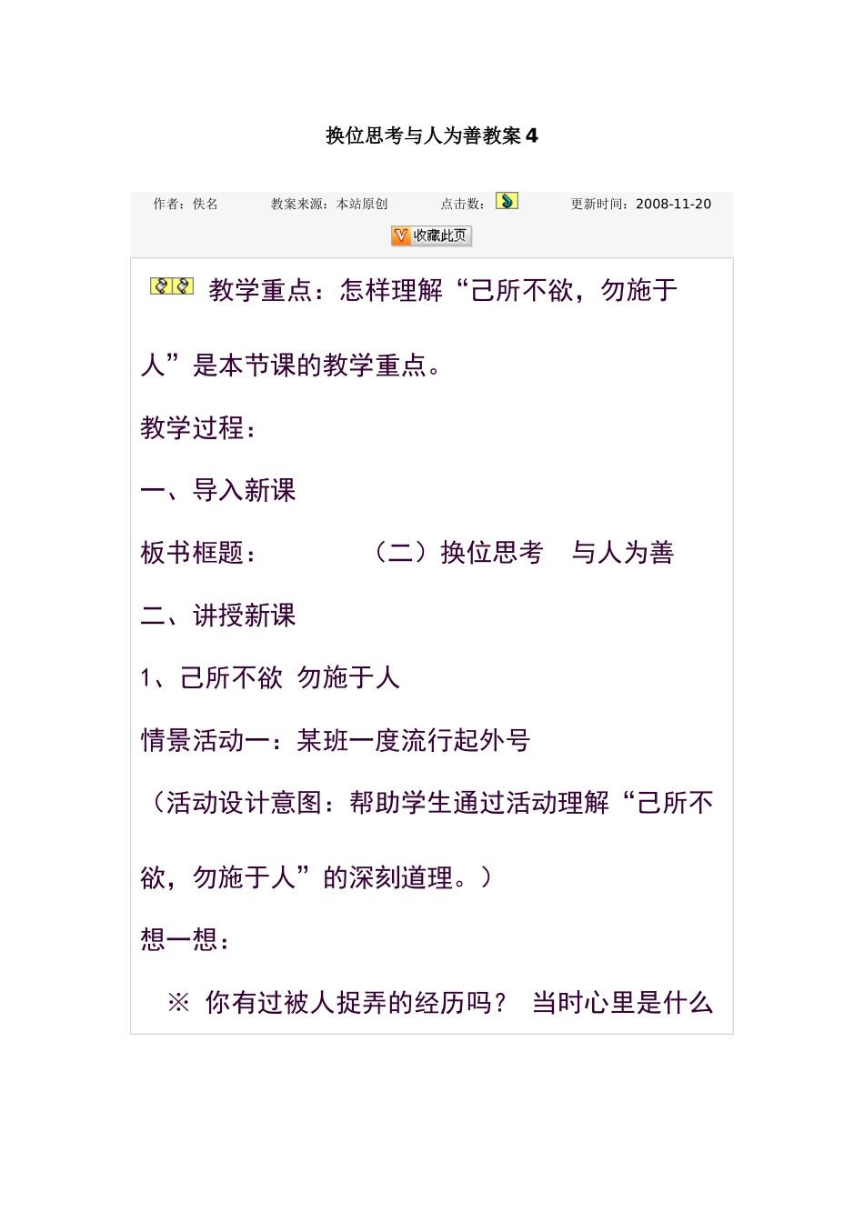 八年级政治换位思考与人为善教案4_第1页