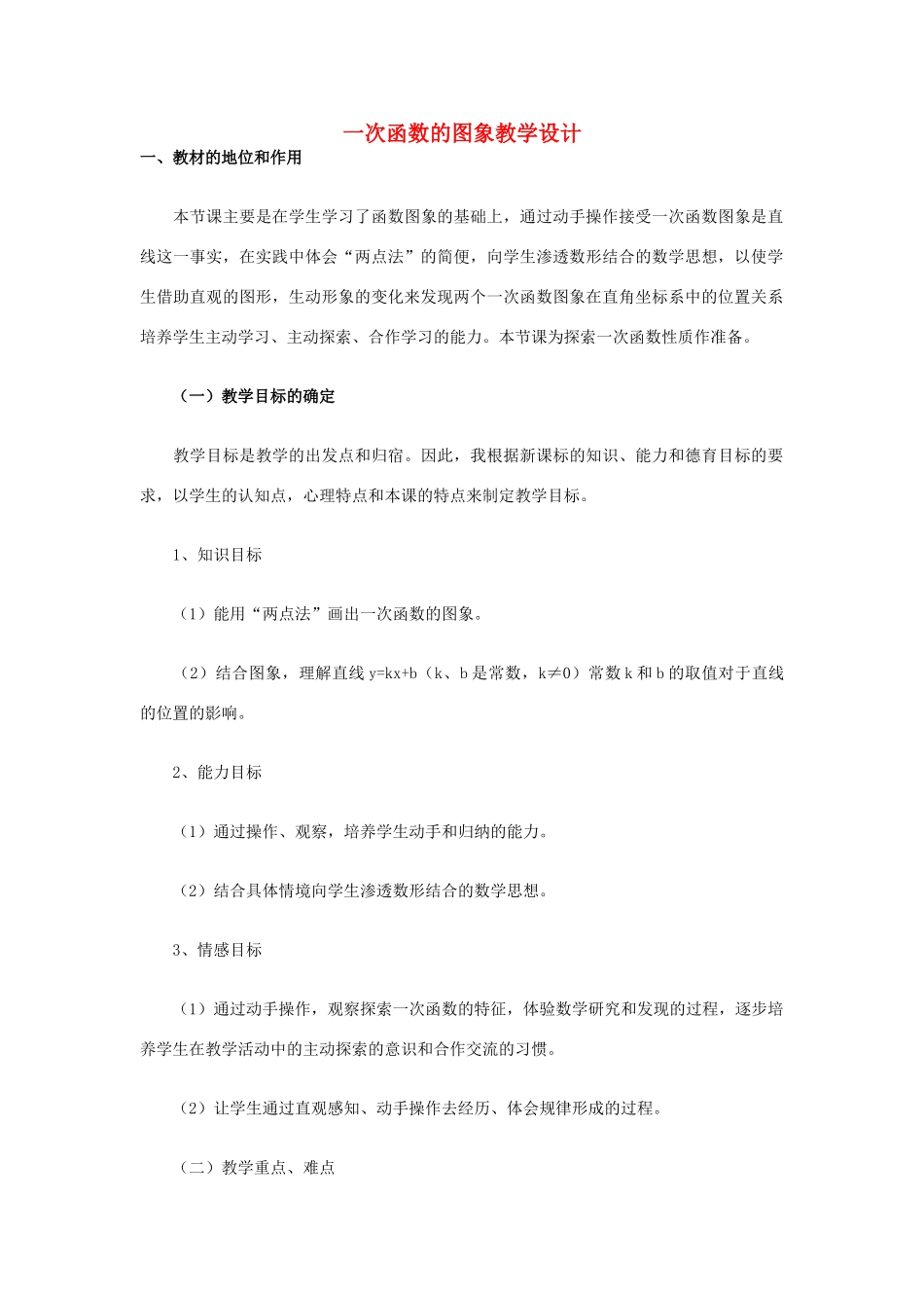 八年级数学 一次函数的图象教学设计 新人教版_第1页