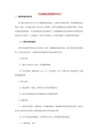 八年级数学 一次函数的图象教学设计 新人教版