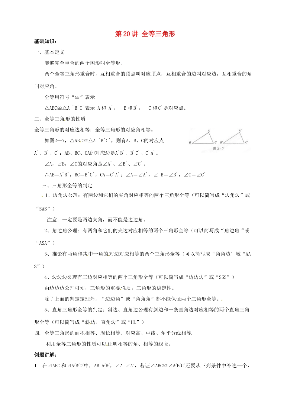 江苏省宿迁市宿豫区陆集初级中学中考数学 第20讲 全等三角形复习讲义 苏科版_第1页