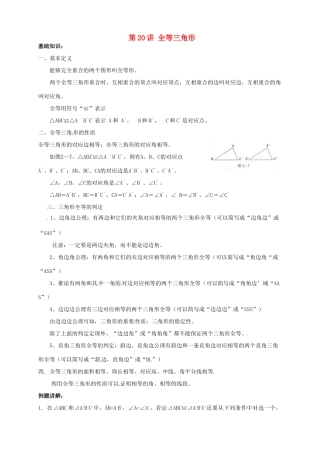江苏省宿迁市宿豫区陆集初级中学中考数学 第20讲 全等三角形复习讲义 苏科版