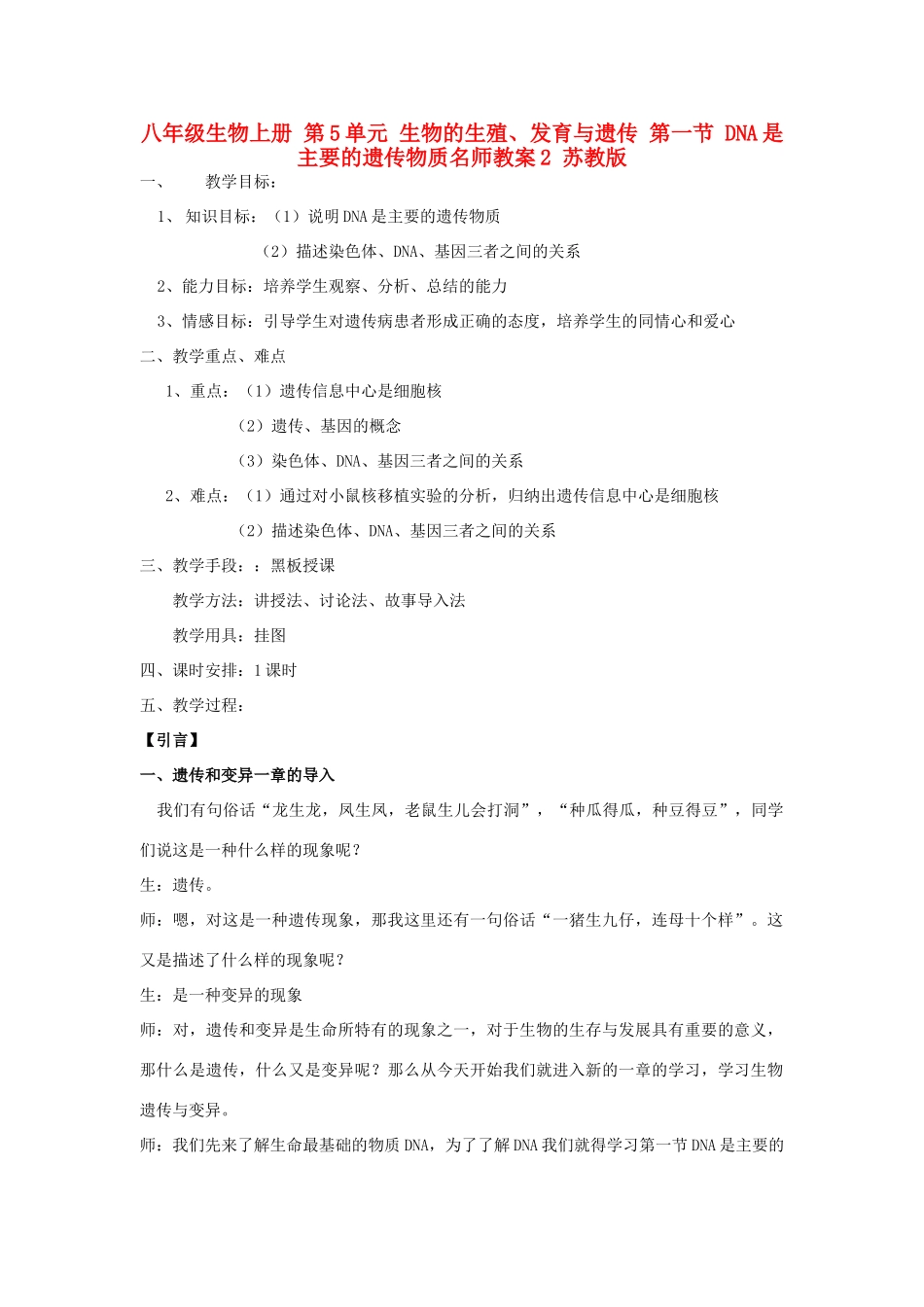八年级生物上册 第5单元 生物的生殖、发育与遗传 第一节 DNA是主要的遗传物质名师教案2 苏教版_第1页