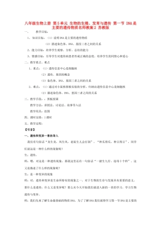 八年级生物上册 第5单元 生物的生殖、发育与遗传 第一节 DNA是主要的遗传物质名师教案2 苏教版
