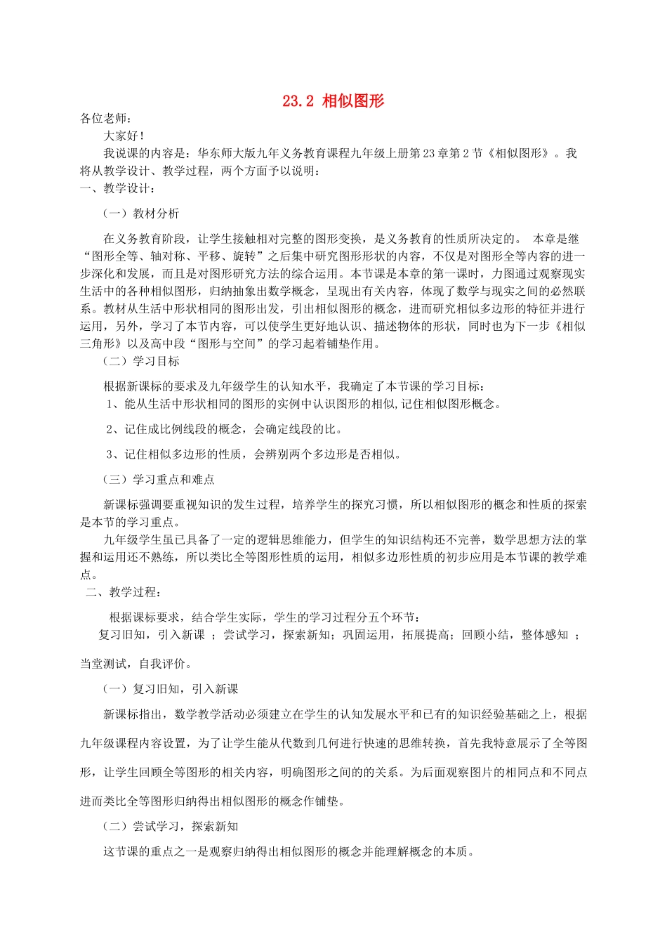 九年级数学上册 第23章 图形的相似23.2 相似图形说课稿 （新版）华东师大版-（新版）华东师大版初中九年级上册数学教案_第1页
