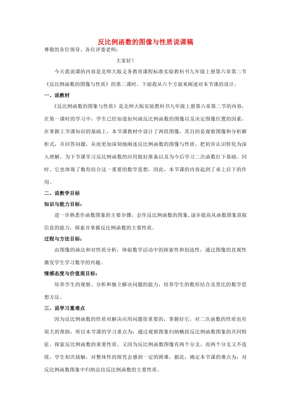 九年级数学上册 第六章 反比例函数2 反比例函数的图象与性质说课稿1 （新版）北师大版-（新版）北师大版初中九年级上册数学教案_第1页