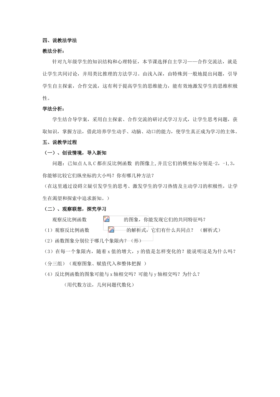 九年级数学上册 第六章 反比例函数2 反比例函数的图象与性质说课稿1 （新版）北师大版-（新版）北师大版初中九年级上册数学教案_第2页