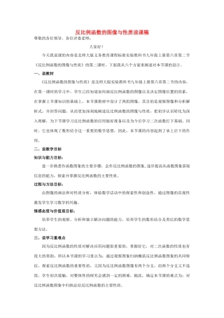 九年级数学上册 第六章 反比例函数2 反比例函数的图象与性质说课稿1 （新版）北师大版-（新版）北师大版初中九年级上册数学教案
