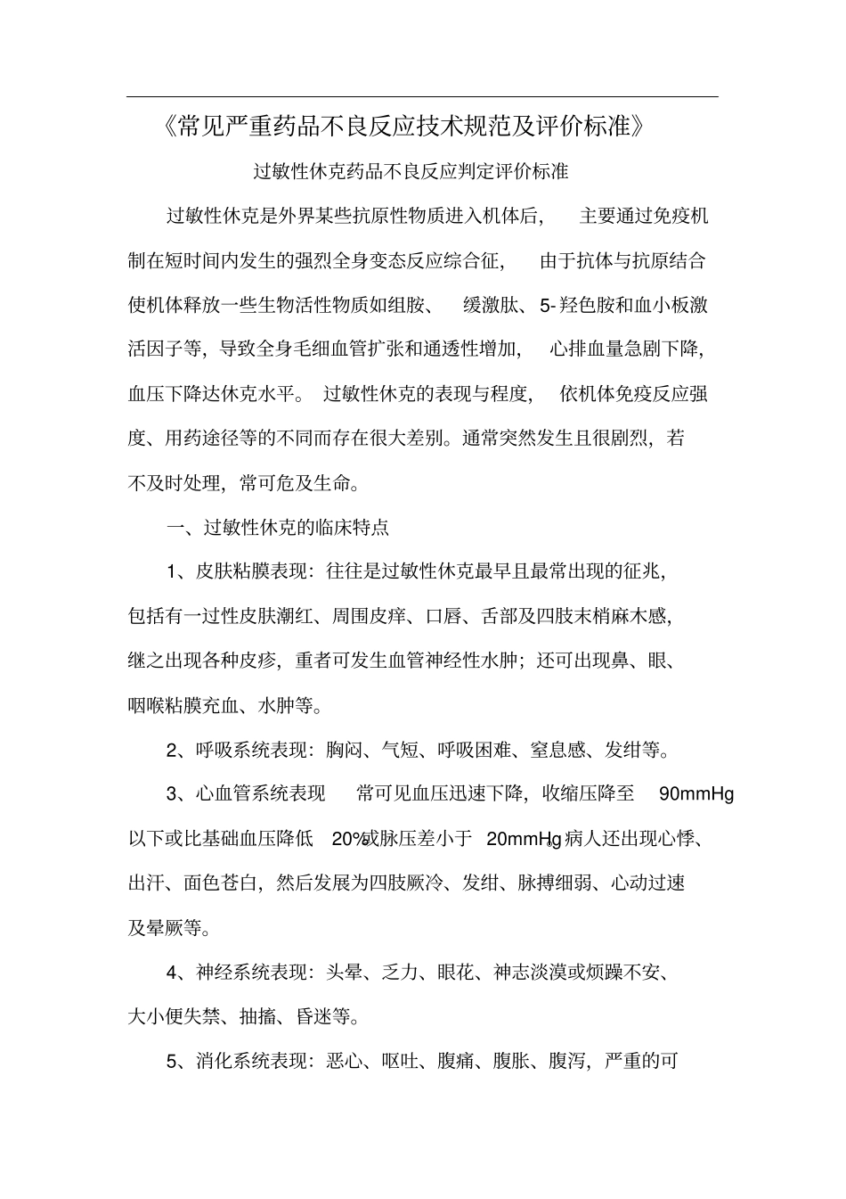 常见严重药品不良反应技术规范及评价标准_第1页