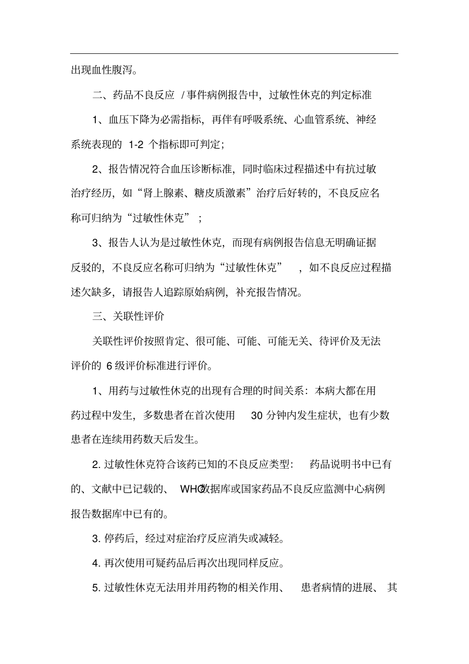 常见严重药品不良反应技术规范及评价标准_第2页