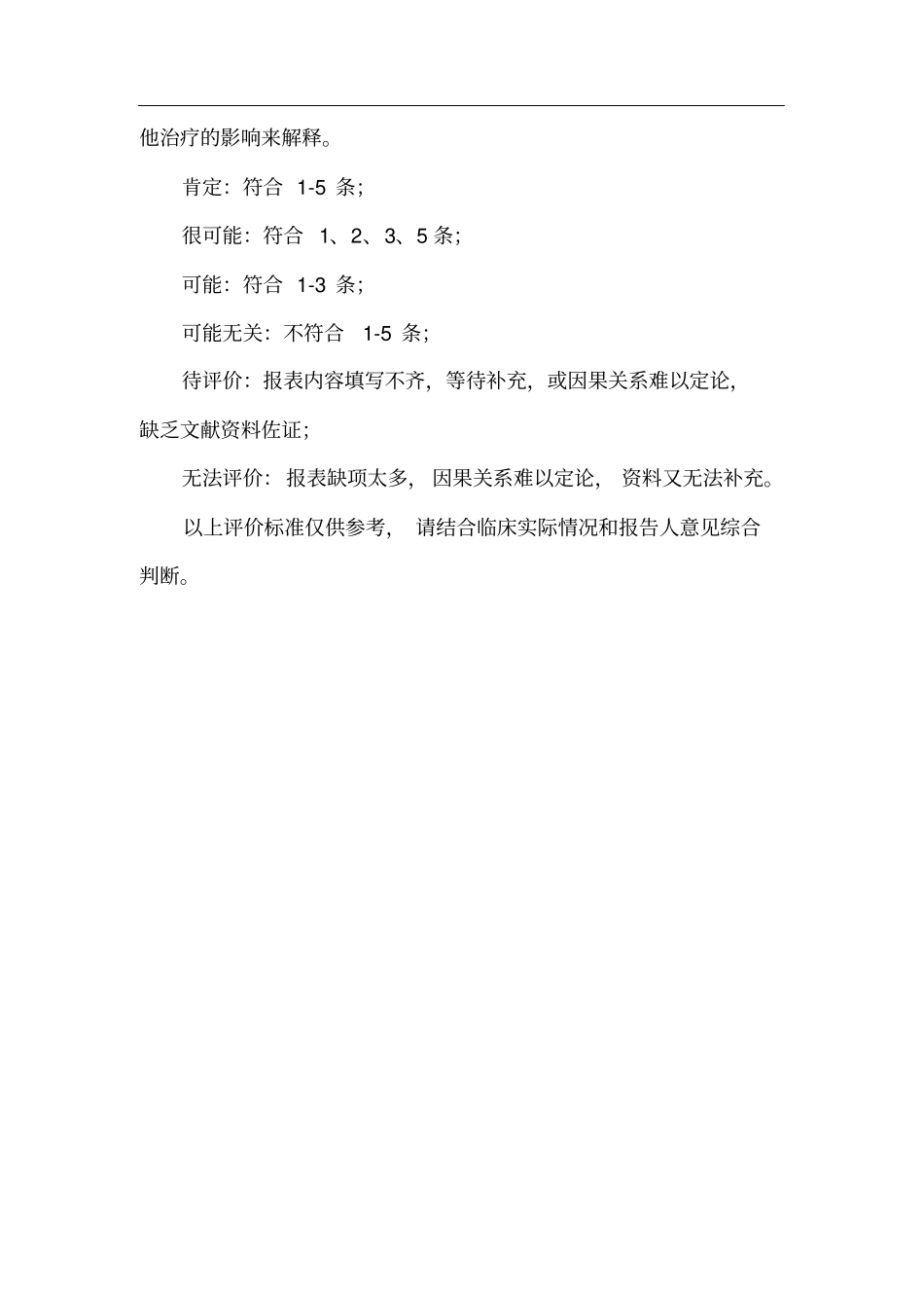 常见严重药品不良反应技术规范及评价标准_第3页