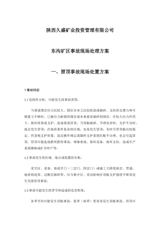 东沟矿区事故现场处理方案