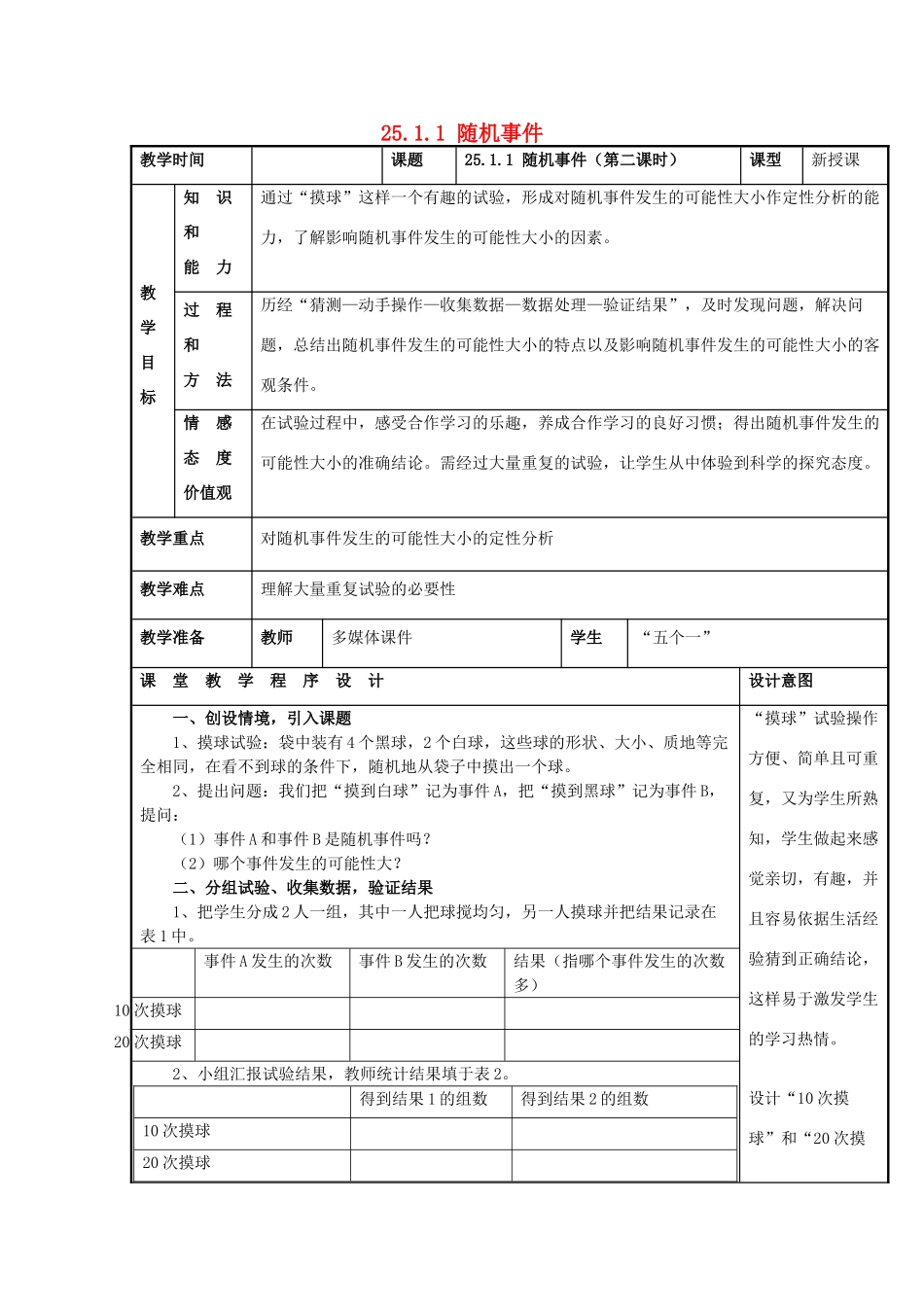 甘肃省通渭县黑燕山学校九年级数学上册 25.1.1 随机事件（第2课时）教案 （新版）新人教版_第1页