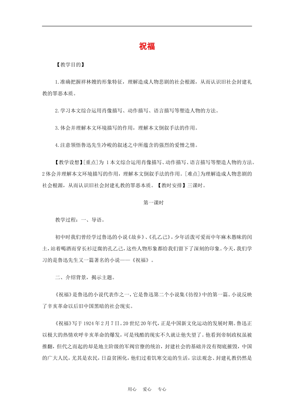 高中语文：1.2《祝福》教案（新人教版必修3）_第1页