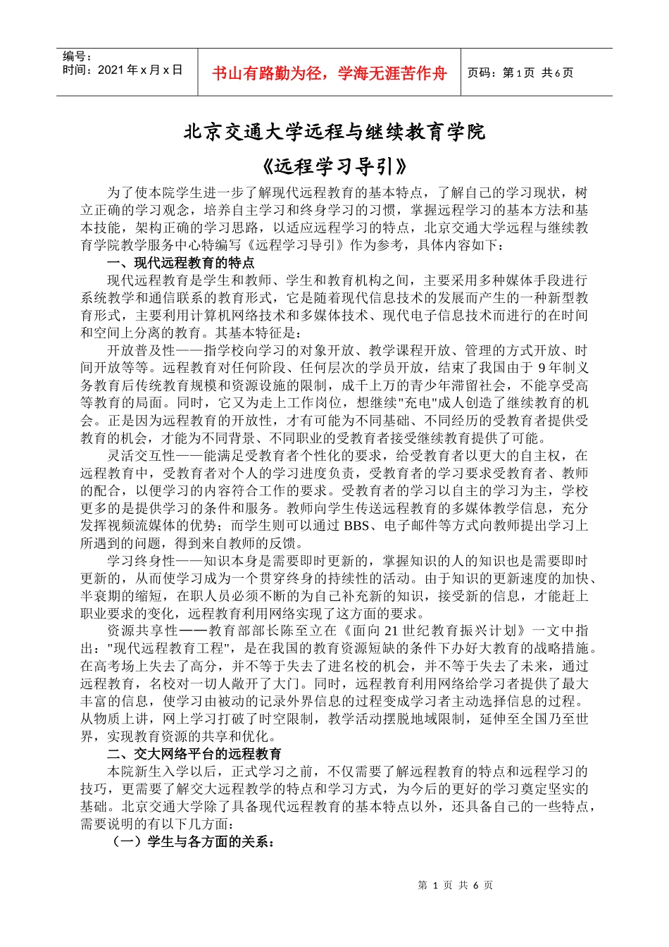 北京交通大学远程与继续教育学院_第1页