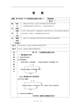 高中化学第三章 第二节 几种重要的金属化合物 教案人教版必修1