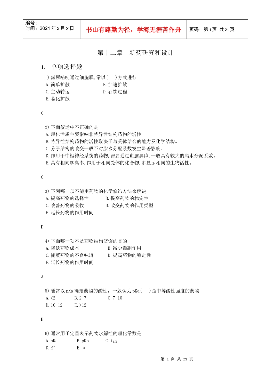 12新药研究和设计_第1页