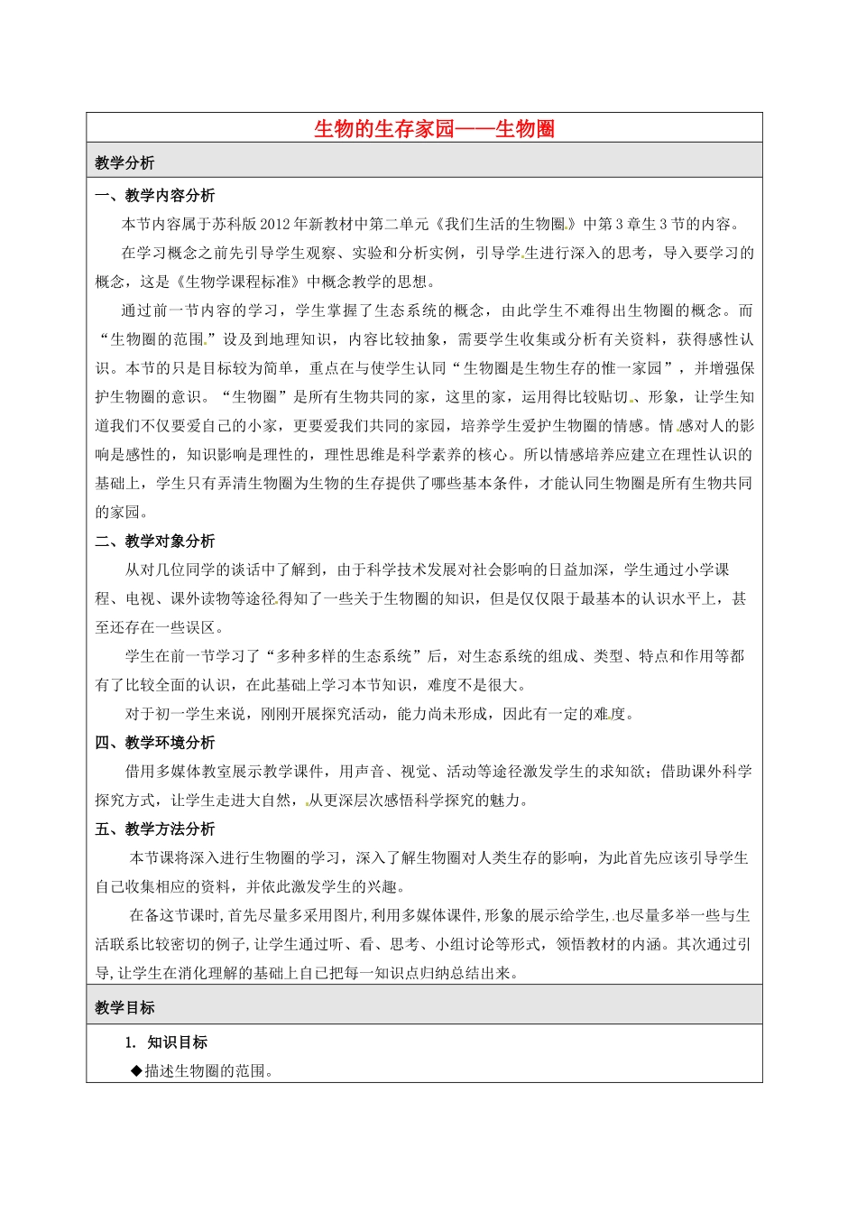 江苏省宿迁市钟吾初级中学七年级生物上册 第二单元《生物圈》教学设计 苏科版_第1页
