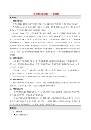 江苏省宿迁市钟吾初级中学七年级生物上册 第二单元《生物圈》教学设计 苏科版