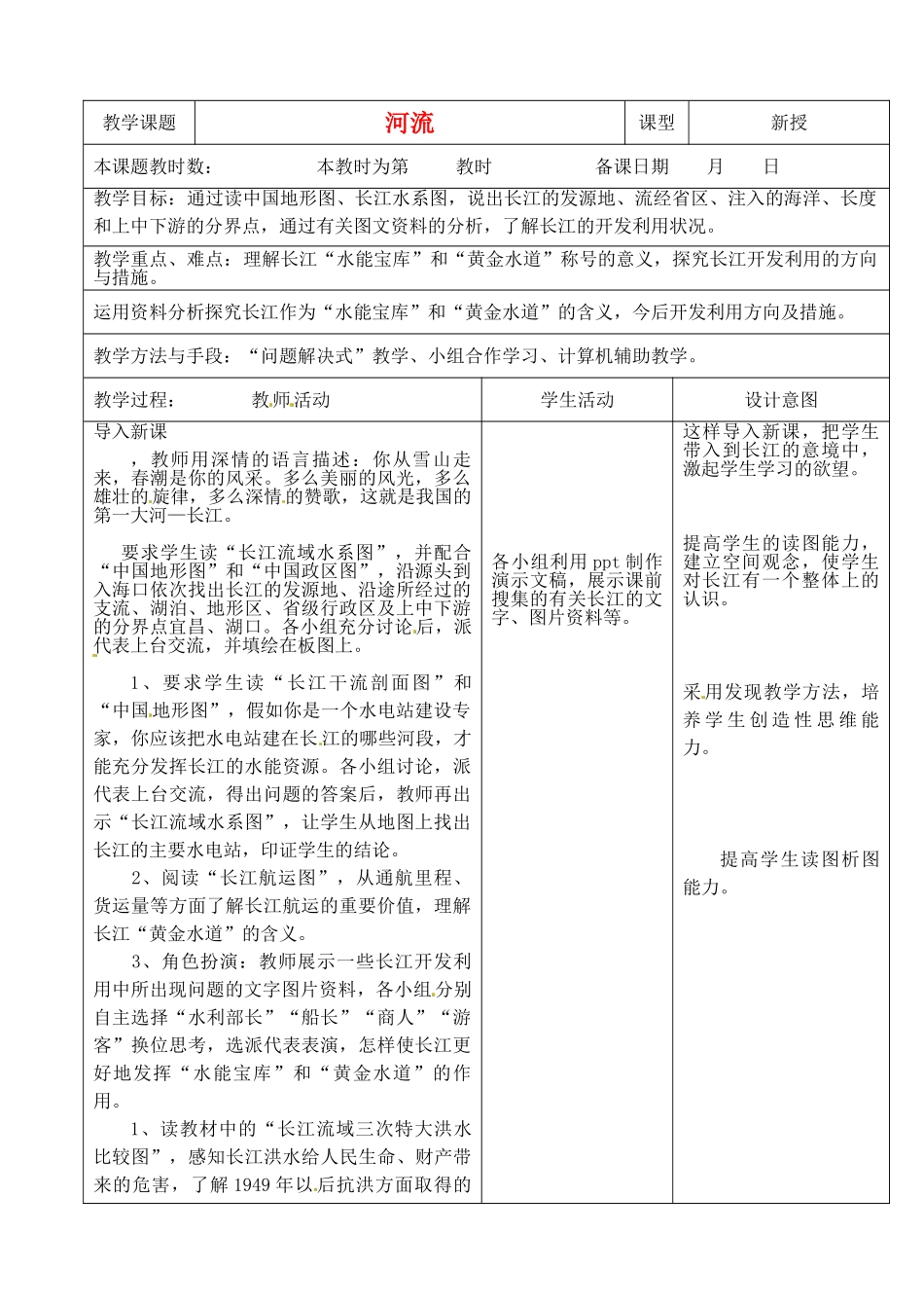 江苏省昆山市锦溪中学八年级地理上册 2-3 河流教案 （新版）新人教版_第1页