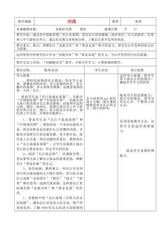江苏省昆山市锦溪中学八年级地理上册 2-3 河流教案 （新版）新人教版