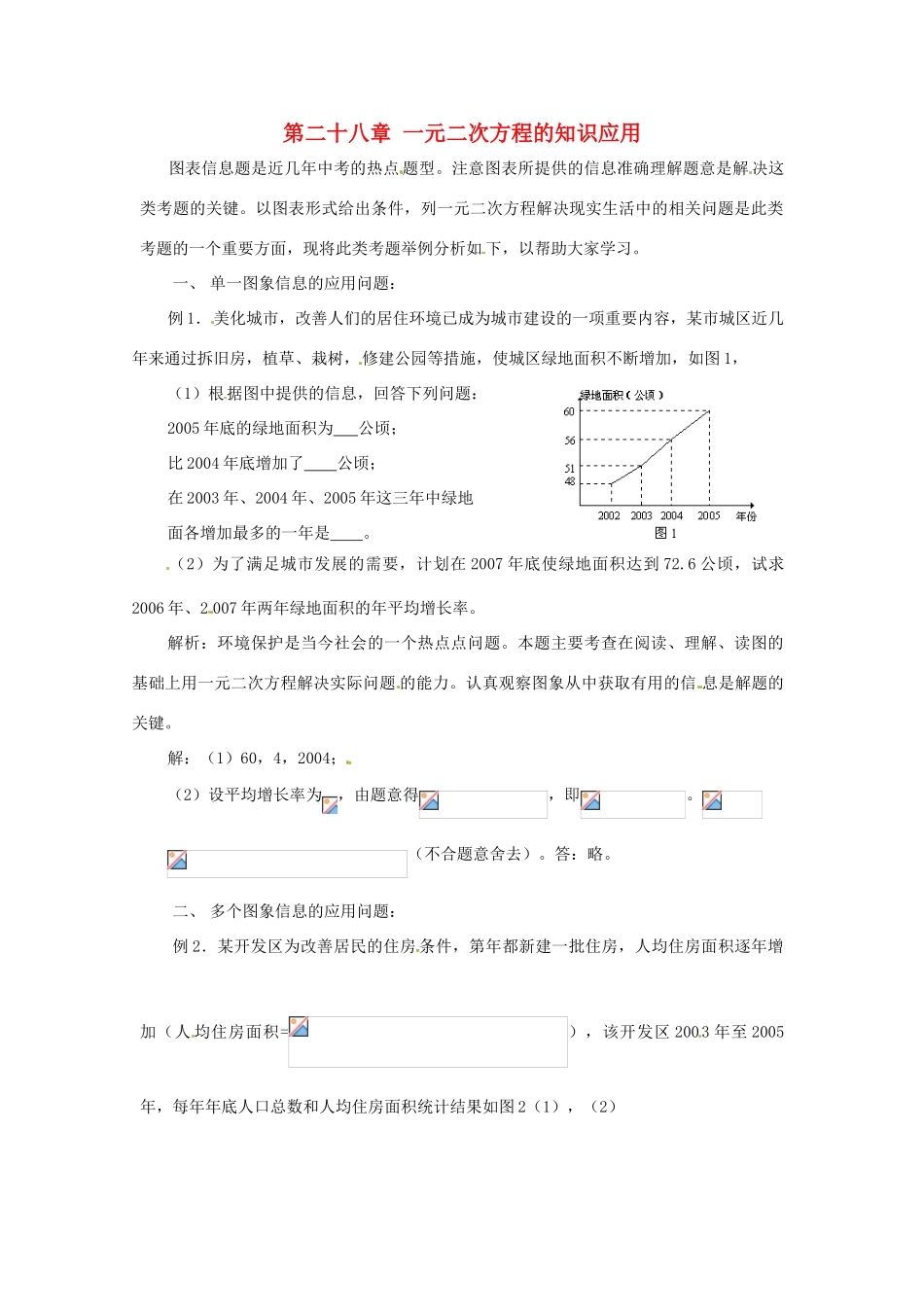 九年级数学上册  第二十八章一元二次方程复习教案 冀教版_第1页
