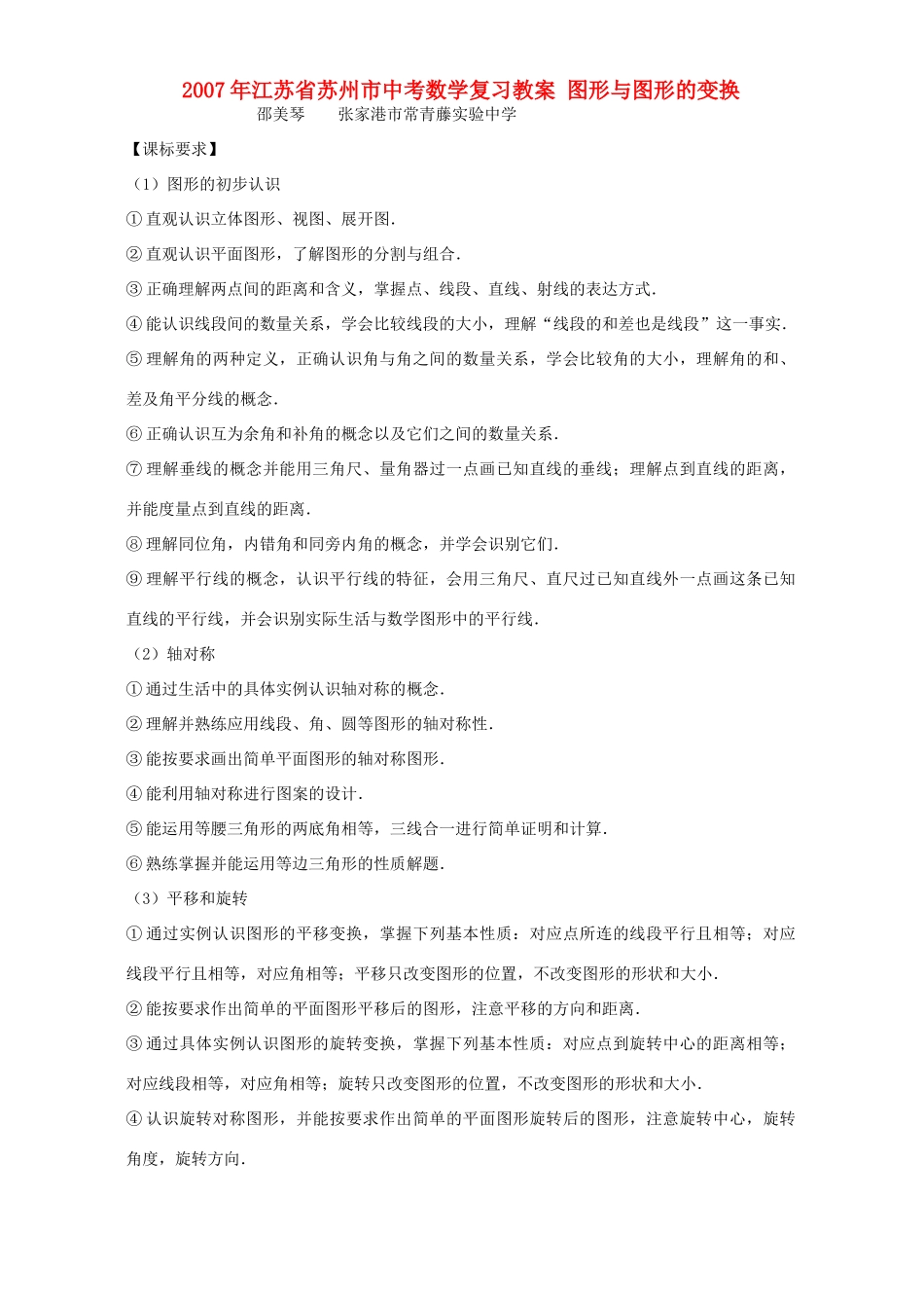 2007年江苏省苏州市中考数学复习教案 图形与图形的变换_第1页
