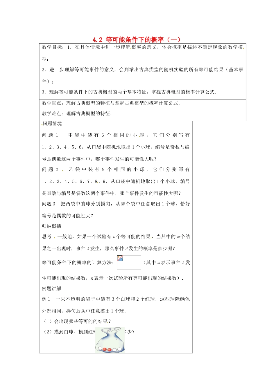 九年级数学上册 4.2 等可能条件下的概率（一）教案1 （新版）苏科版-（新版）苏科版初中九年级上册数学教案_第1页