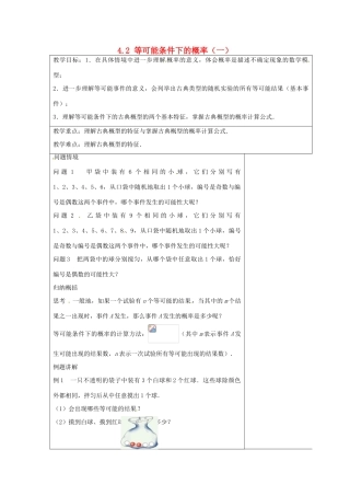 九年级数学上册 4.2 等可能条件下的概率（一）教案1 （新版）苏科版-（新版）苏科版初中九年级上册数学教案