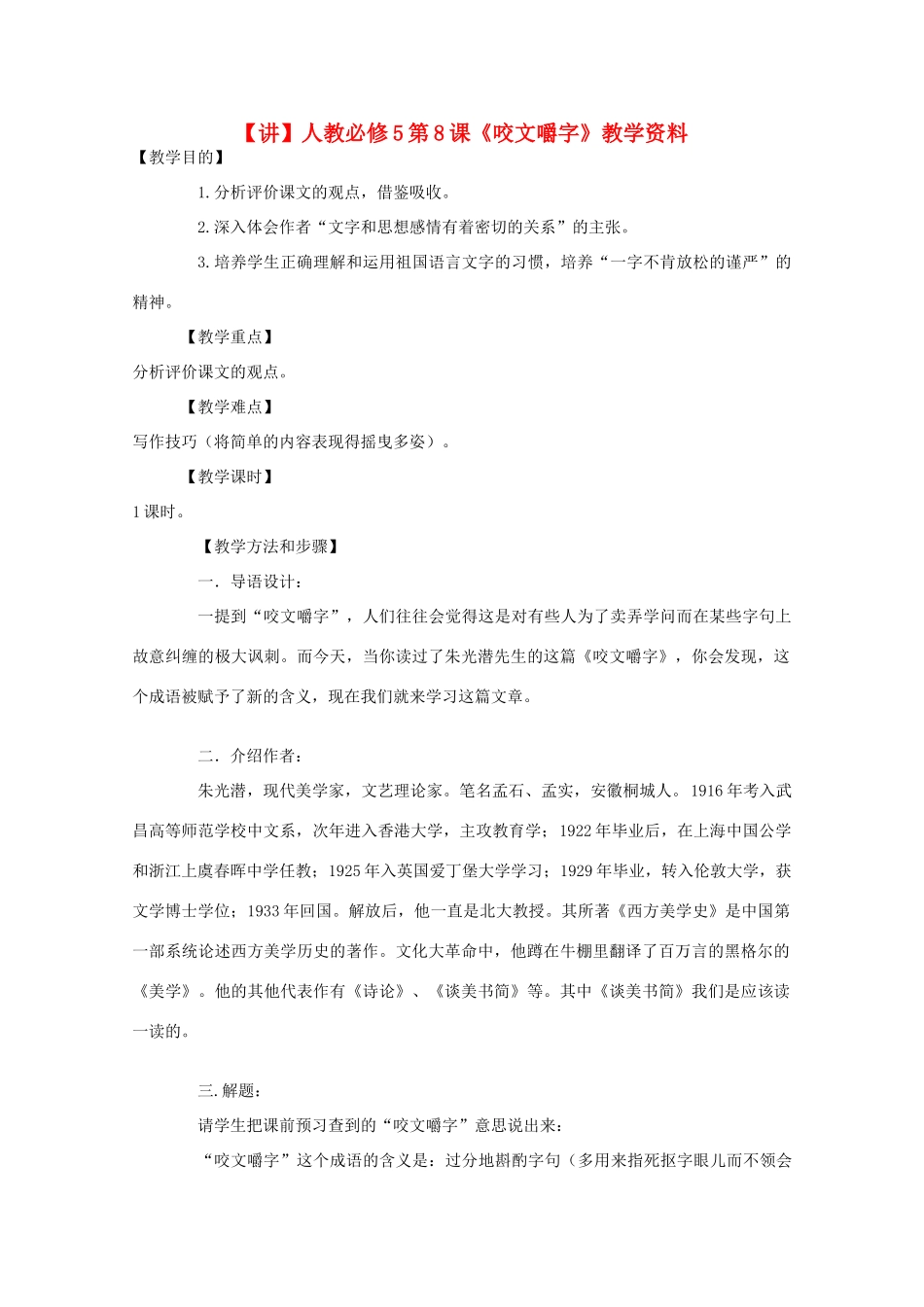 高中语文 第8课《咬文嚼字》（讲）新人教版必修5-新人教版高二必修5语文教案_第1页