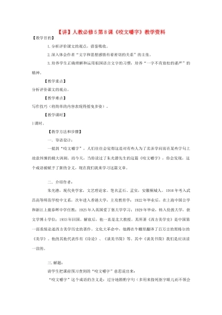 高中语文 第8课《咬文嚼字》（讲）新人教版必修5-新人教版高二必修5语文教案