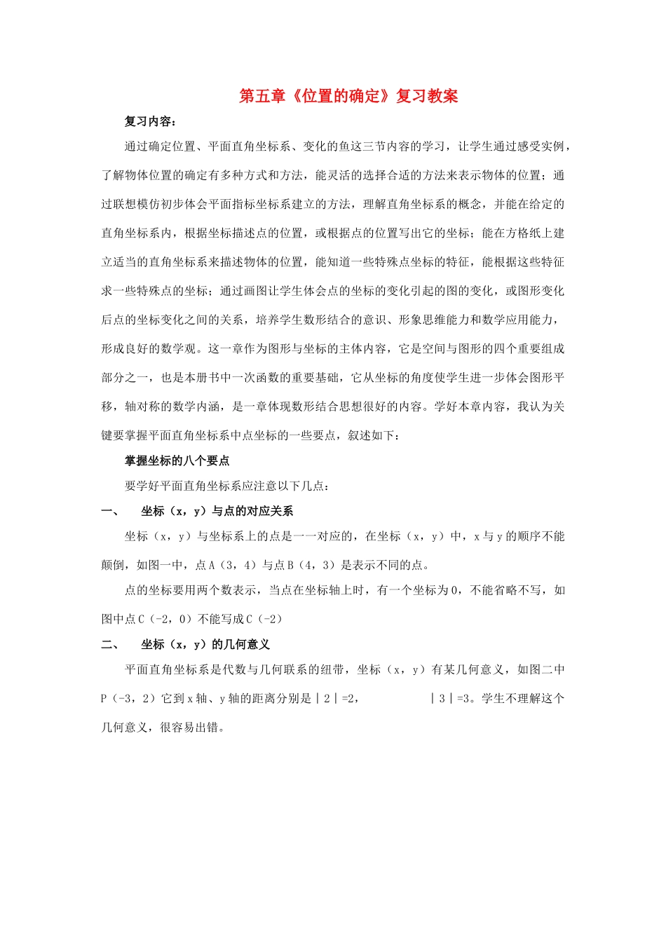 八年级数学上：第五章位置的确定复习教案北师大版_第1页