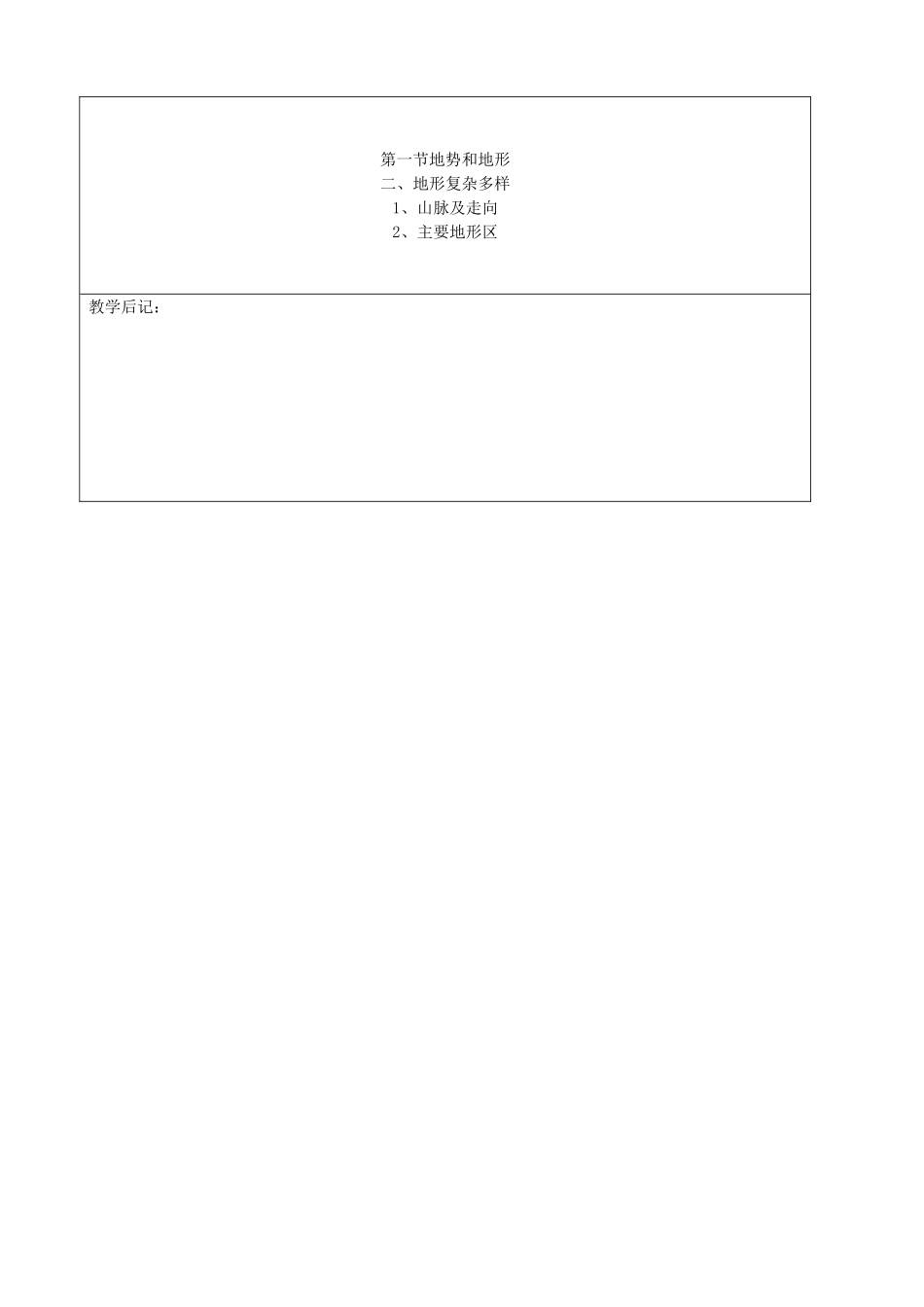 吉林省四平市第十七中学八年级地理上册 2.1.2 地复杂多样行教案 新人教版_第3页