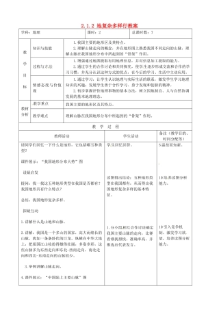 吉林省四平市第十七中学八年级地理上册 2.1.2 地复杂多样行教案 新人教版