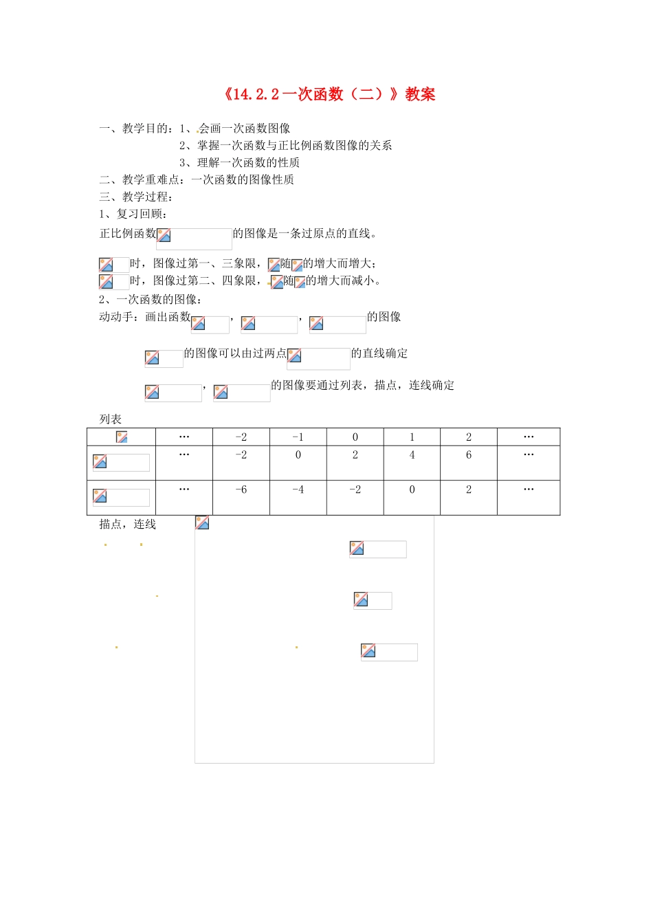 河南省濮阳市南乐县张果屯乡中学八年级数学上册《14.2.2一次函数（二）》教案 新人教版_第1页