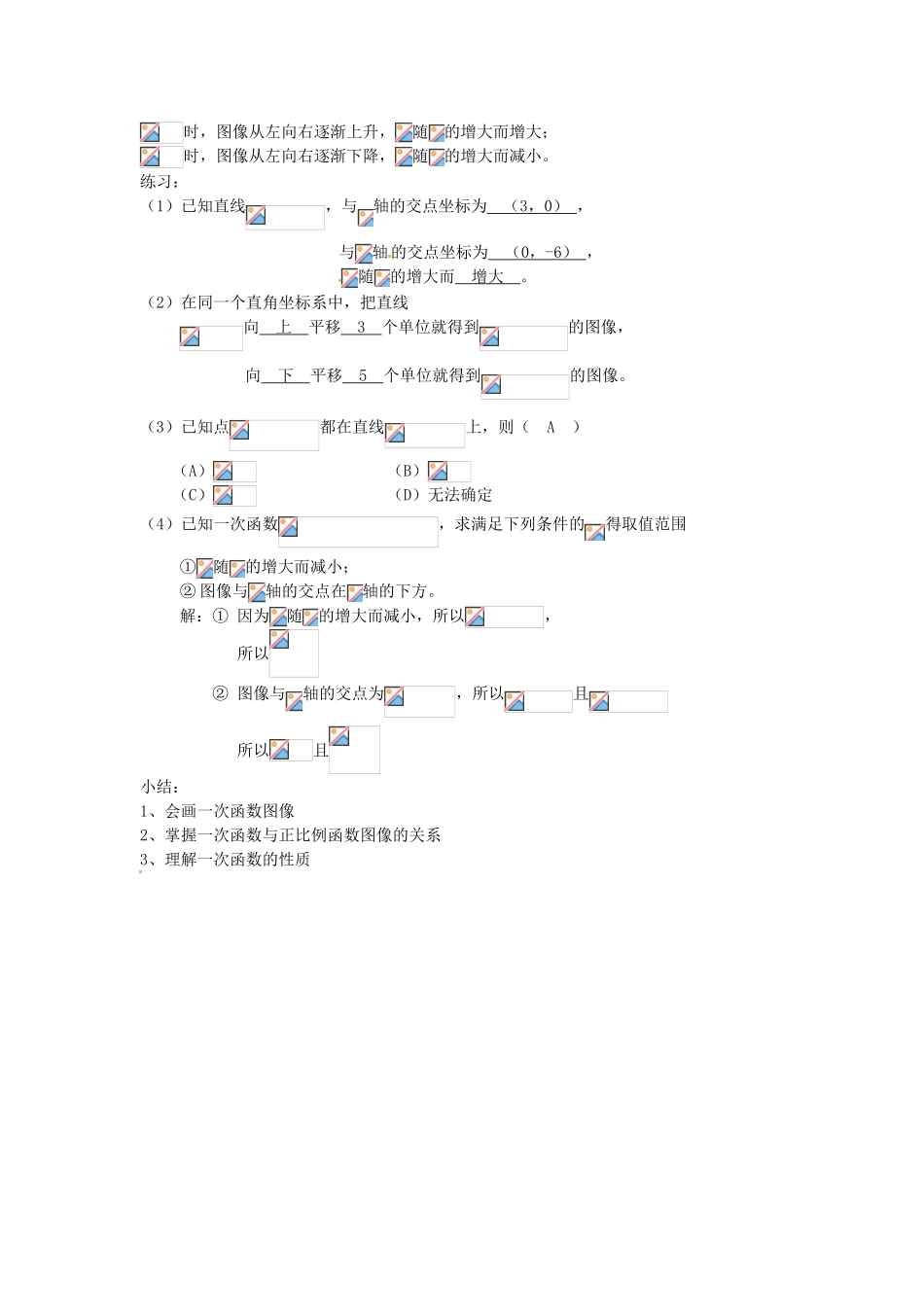 河南省濮阳市南乐县张果屯乡中学八年级数学上册《14.2.2一次函数（二）》教案 新人教版_第3页