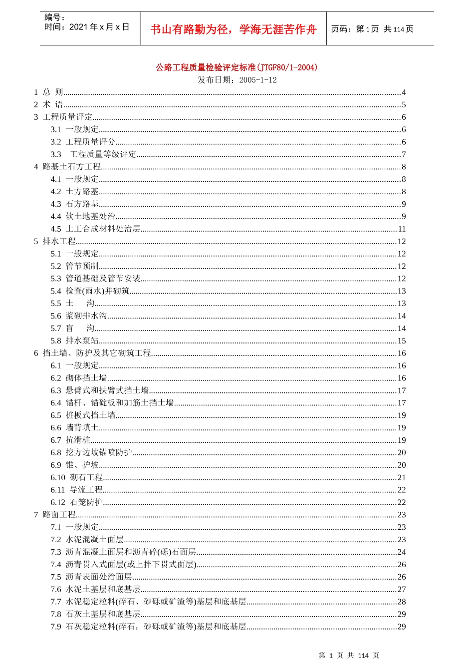 公路工程质量检验评定标准(doc 30页)_第1页