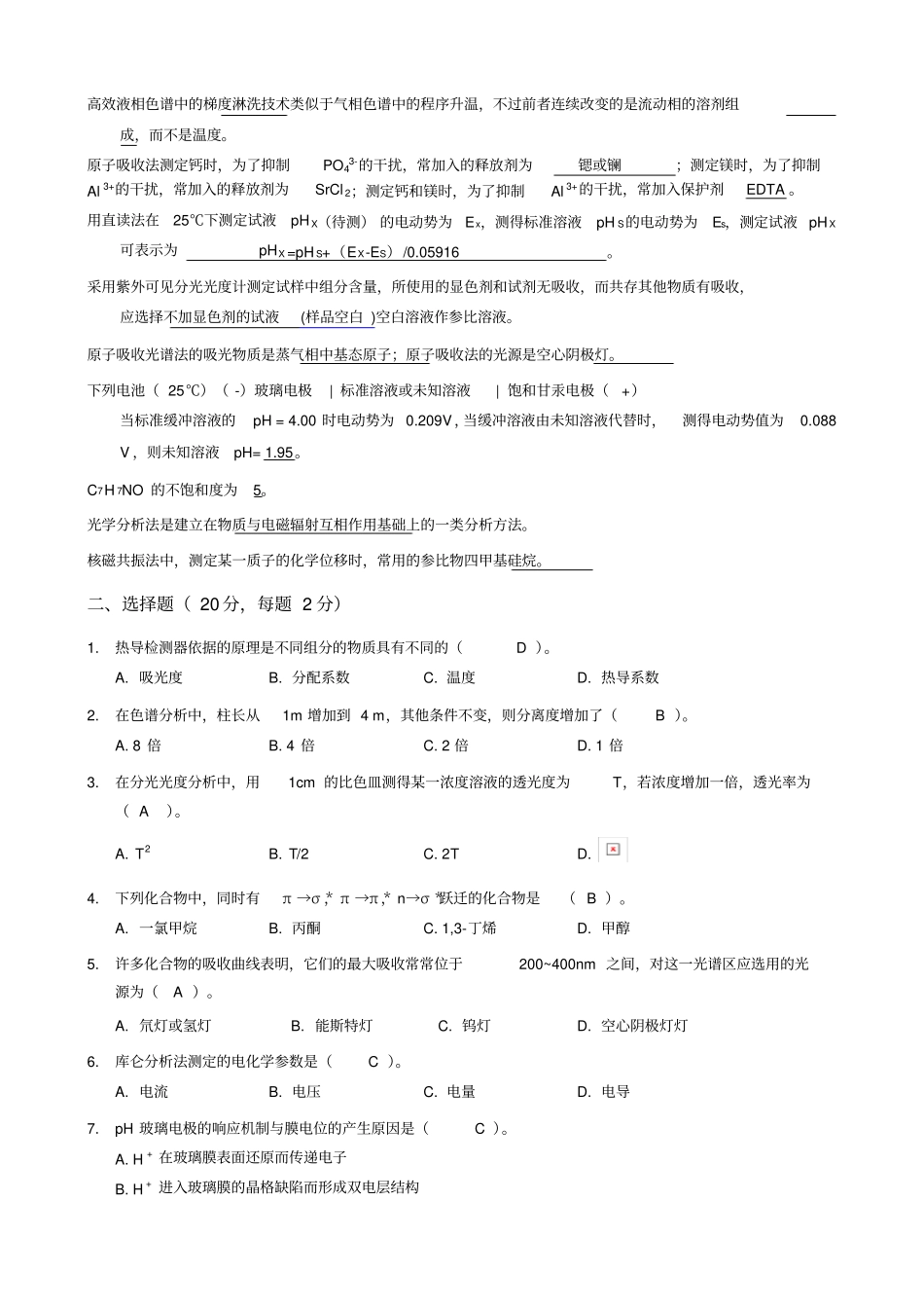 仪器分析试题库(自做答案).._第2页