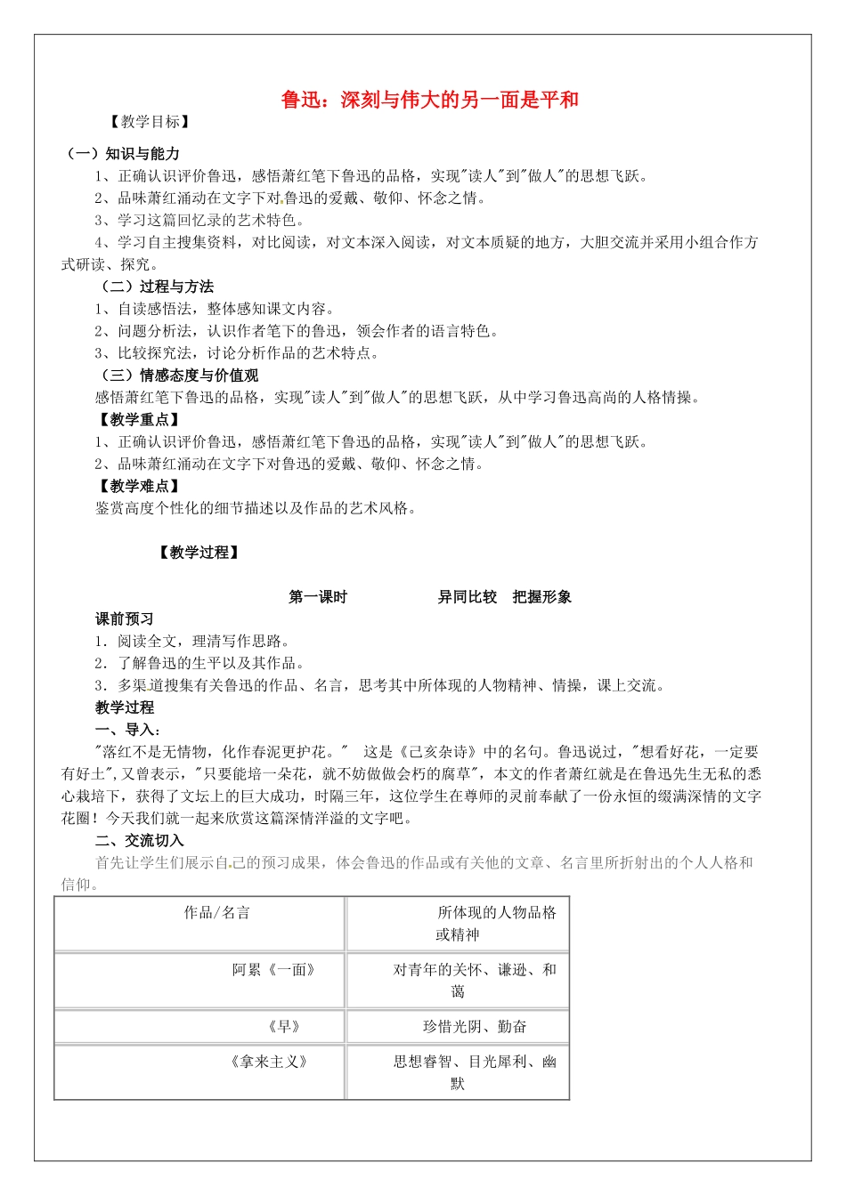 高语文 第2课《鲁迅 深刻与伟大的另一面是平和》教案 新人教版《中外传记作品选读》-新人教版高二全册语文教案_第1页